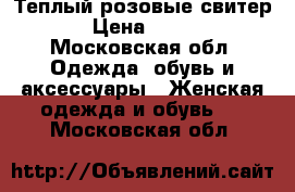 Теплый розовые свитер › Цена ­ 800 - Московская обл. Одежда, обувь и аксессуары » Женская одежда и обувь   . Московская обл.